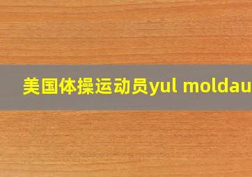 美国体操运动员yul moldauer